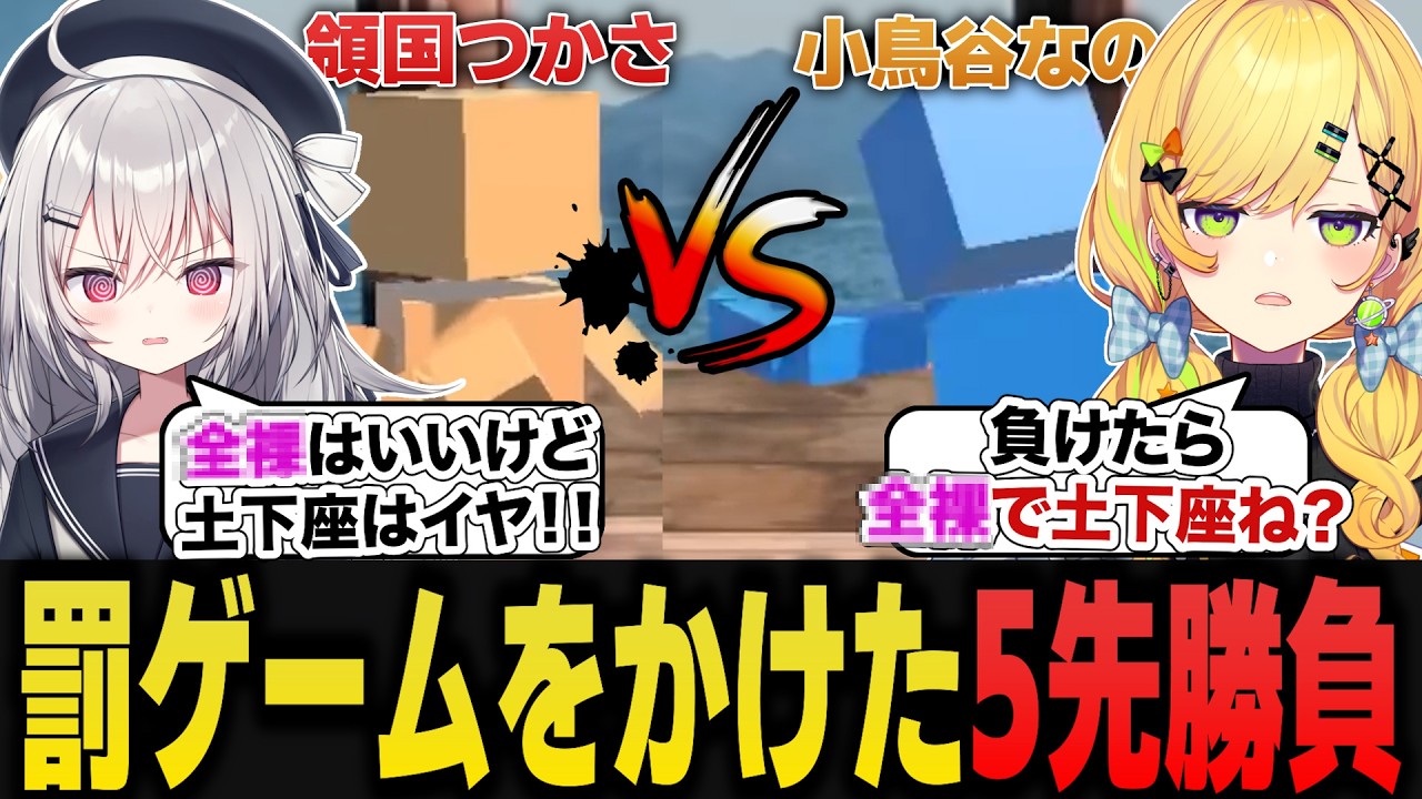 領国つかさまさかの●●決定！？罰ゲームをかけた限界の5先勝負【小鳥谷なの/領国つかさ/すぺしゃりて/切り抜き】