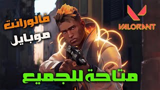أخيراً! فالورانت موبايل: كيف تلعبها الآن (تحميل وتسجيل) Valorant Mobile💣