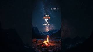 הרב שלום סבג – אני רוצה ✨
