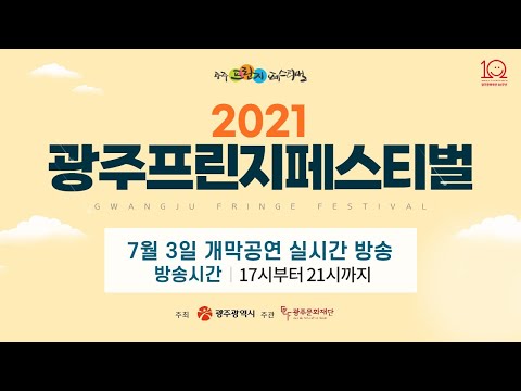 2021광주 프린지 페스티벌