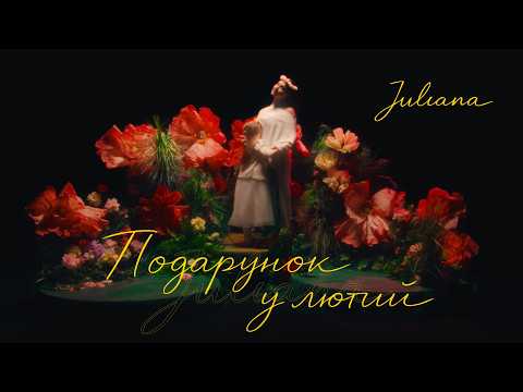 JULIANA - Подарунок у лютий | OFFICIAL MUSIC VIDEO