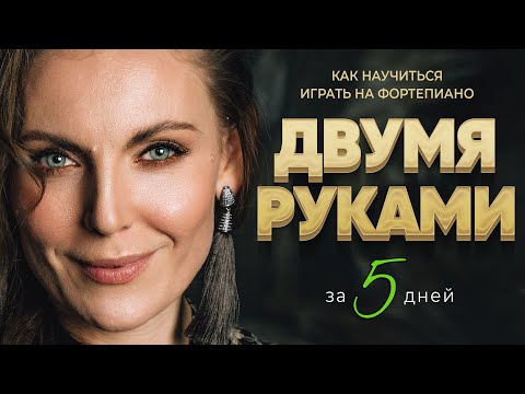 Как научиться играть на фортепиано двумя руками?