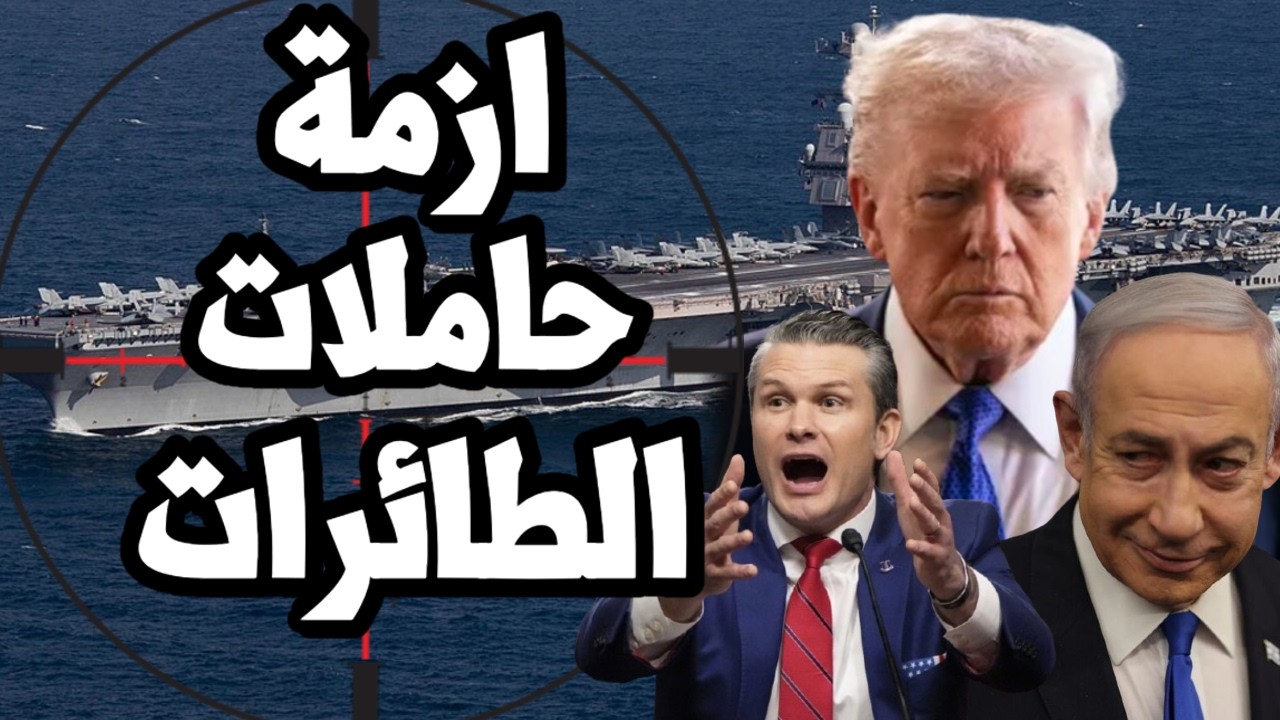 الجيش الامريكي يصرخ بعد قرار ترامب الكارثي بـ ارسال حاملة طائرات على جدول صي?