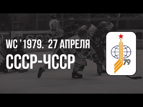 1979.04.27. СССР - Чехословакия. Чемпионат мира
