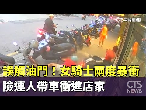 誤觸油門！　女騎士兩度暴衝　險連人帶車衝進店家