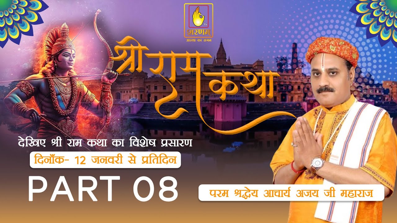Shrimad Ram Katha by - Ajay Ji Maharaj | Part 08 | Sharnam TV