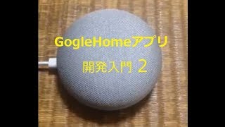 GoogleHomeアプリ開発入門2(音楽ファイル再生)