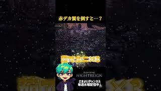 赤デカ蟹を倒すと #エルデンリングナイトレイン #ゲーム実況 #shorts