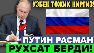  СРОЧНО ПУТИН РУХСАТ БЕРДИ МИГРАНТЛАР ТАРКАТИНГ