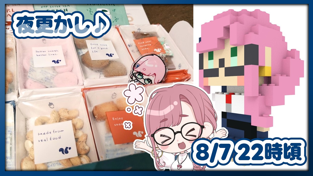 【#雑談】8/7 22:00くらい～　🤖ブロックフィギアを組み立てながら🍪おやつを食べて夜更かしする枠【#子守うた】
