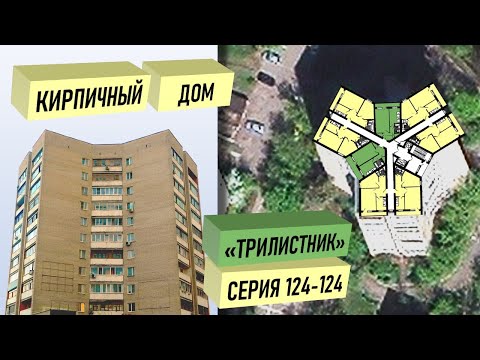 Кирпичный дом-"трилистник" серии 124-124. Обзор и планировки.