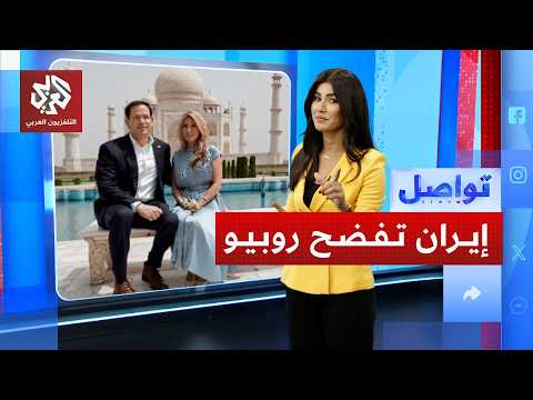إيران تفسد لحظات رومانسية لوزير الخارجية الأميركي وتفضح جهله بالتاريخ │ تواصل