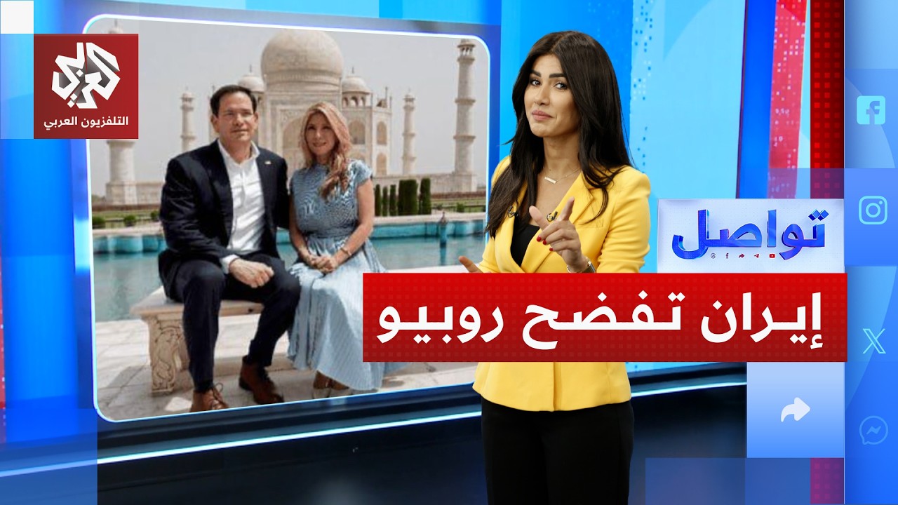 إيران تفسد لحظات رومانسية لوزير الخارجية الأميركي وتفضح جهله بالتاريخ │ توا