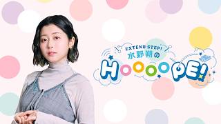 EXTEND STEP 水野朔のHOOOOPE! 2026年9月24日(木)放送 #120
