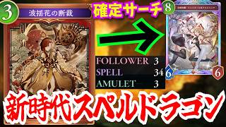PPブースト確定サーチ！？安定感を手に入れた「新時代スペルドラゴン」このデッキやばすぎるわ…【シャドウバースワールドビヨンド】