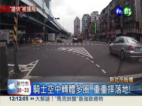 搶快闖紅燈 騎士遭撞空中飛轉!