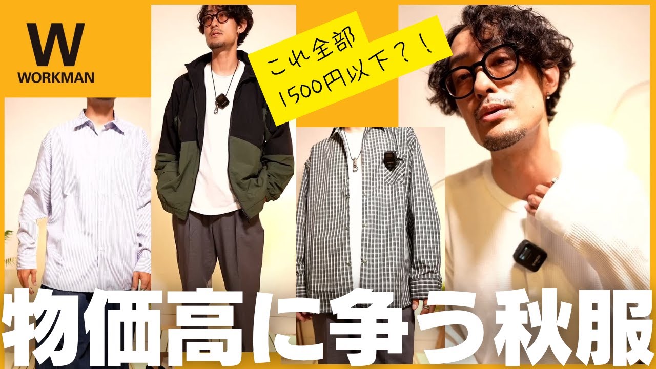 【ワークマン】物価高に争う1500円以下の秋冬おしゃれアイテムたち