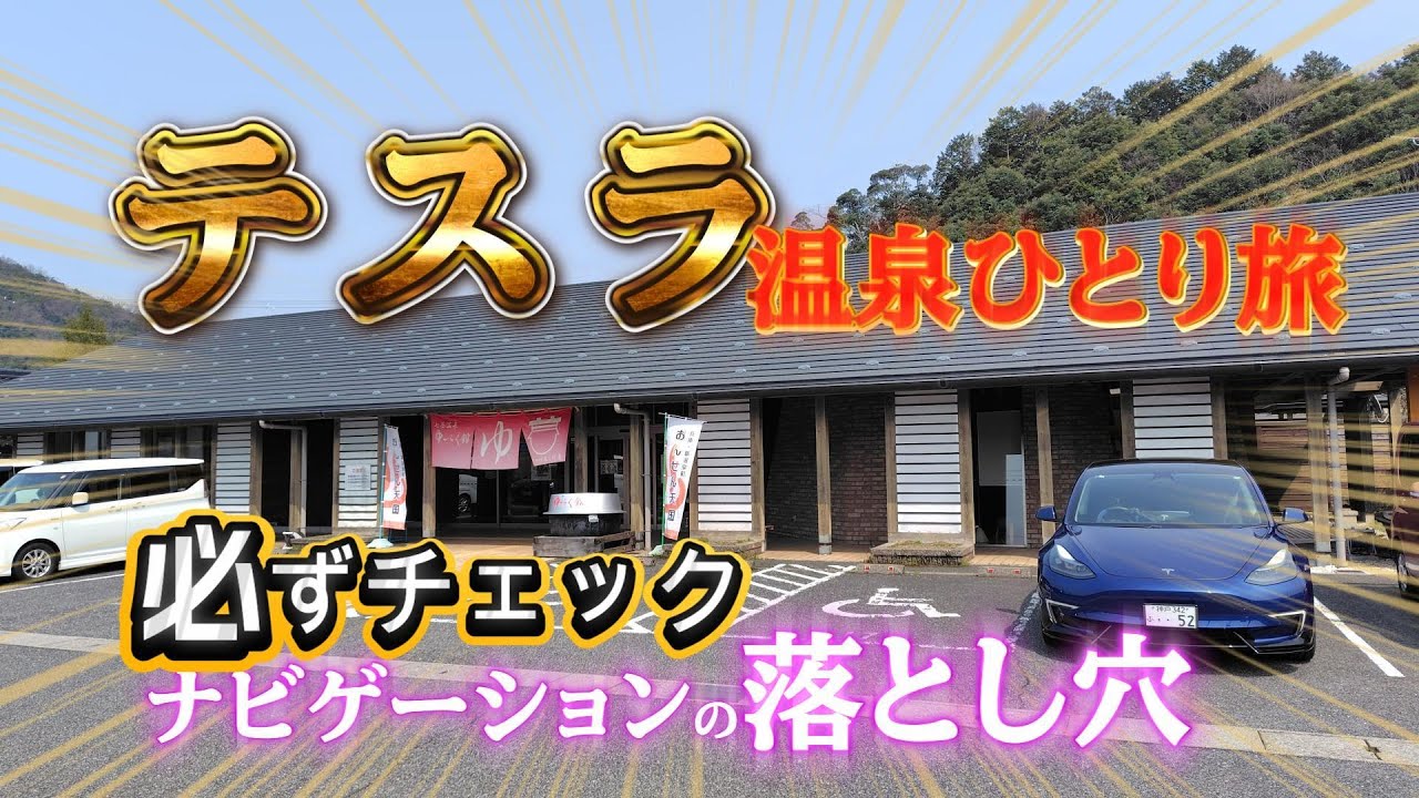 テスラ一人旅、バッテリー消費の落とし穴