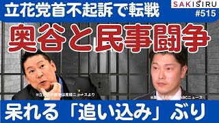 立花党首の不起訴にキレて民事提訴する奥谷県議に県民がキレたいわ💢【12/24 SAKISIRU】