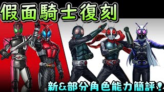 [閒聊] 假面騎士復刻 部分角色能力簡評
