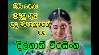 මට කතා හදපු අය අද ක්ෂේත්‍රයේ පේන්නවත් නෑ - දිල්හානී වීරසිංහ/DILHANI WEERASINGHE