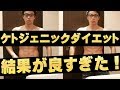 【ダイエット】ケトジェニックダイエット1ヶ月間のデータが出来すぎる結果になった件！