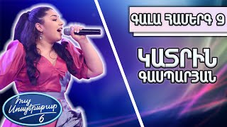 Հայ Սուպերսթար 6/Gala Show 09/ Գալա համերգ 09/Կատրին Գասպարյան / Ալվան Վարդեր