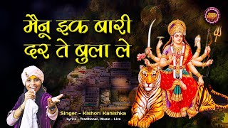 Mainu Ik Baari Dar Te Bula Le Maa — मैनू इक बारी दर ते बुला ले माँ devotional song