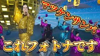 【フォートナイト】フォトナ×マツケン　これフォトナなのか笑