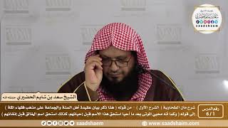 صورة شرح العقيدة الطحاوية فيديو ( الشرح الأول ) - الشيخ سعد بن شايم الحضيري