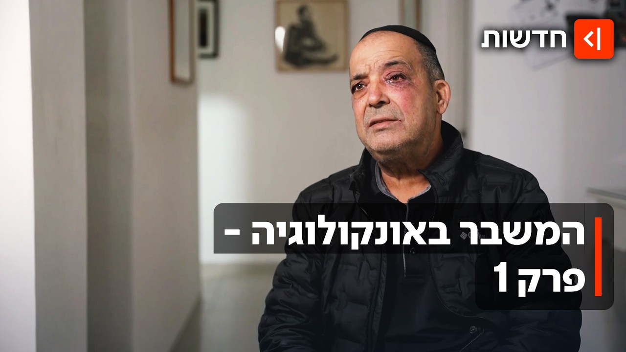 נוסעים שעות כדי לקבל טיפול: המלחמה הכפולה של חולי הסרטן שגרים בפריפריה