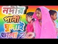 Nodir Pani Gulai Vala Bangla New Song