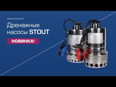 Миниатюра изображения товара Дренажный насос Stout SPD-0001-200450