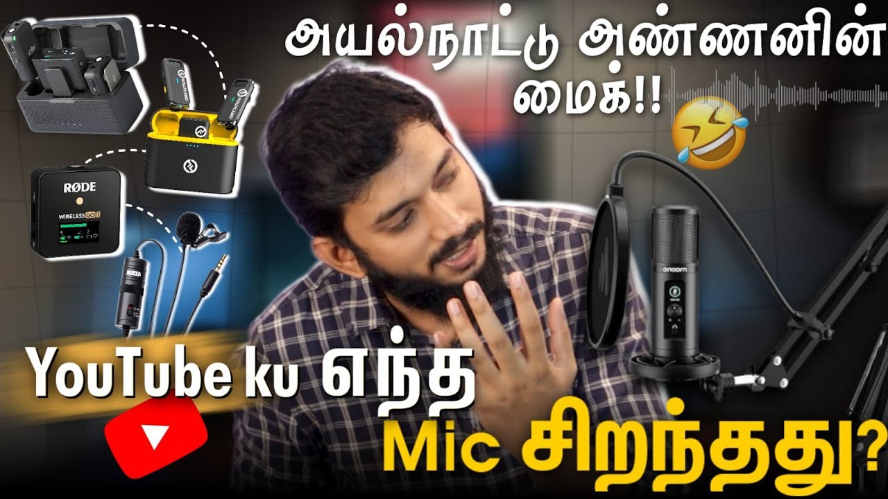 Youtube video -க்கு எந்த Mic சிறந்தது? How to choose Microphone for our need?