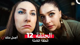 أجمل منك  الحلقة 12 (Arabic Dubbed)