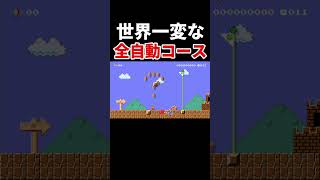 このタイプの全自動は初めて見たｗｗｗ【マリオメーカー2/マリメ2】
