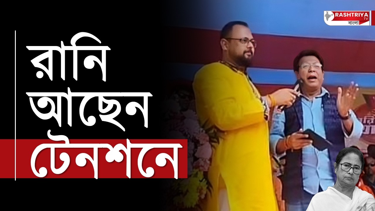 রানি আছেন টেনশনে , কবিতার ছলে মুখ্যমন্ত্রীকে কটাক্ষ রুদ্রনীলের | Rudranil Ghosh BJP | TMC | News