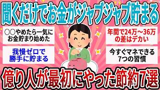 【有益】「億り人」が一番最初にやった意外な節約術7選を世界一わかりやすく解説【ガルちゃん】