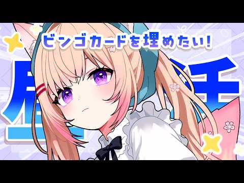 【初見さん挨拶耐久!?】ツールを試しながらビンゴカードを埋めたい【 #新人Vtuber / #桜羽ひより 】