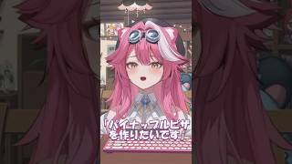 パイナップルピザに飽き飽きなラオーラ・パンテーラ