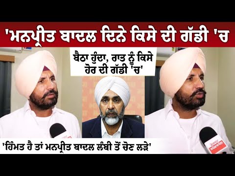 Manpreet Badal ਦਿਨੇ ਕਿਸੇ ਦੀ ਗੱਡੀ 'ਚ ਬੈਠਾ ਹੁੰਦਾ, ਰਾਤ ਨੂੰ ਕਿਸੇ ਹੋਰ ਦੀ ਗੱਡੀ 'ਚ'