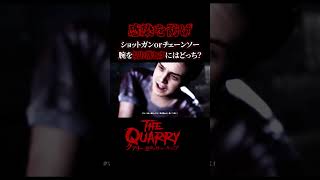 めっちゃ腕の断面見せてくる...【クアリー 悪夢のサマーキャンプ】