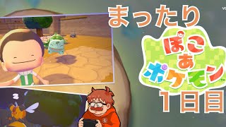１日目ポケモンと交流しながら町作りできると聞きました『ぽこあポケモン』