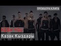 Kesh You - Казак Кыздары (Official Music Video) 