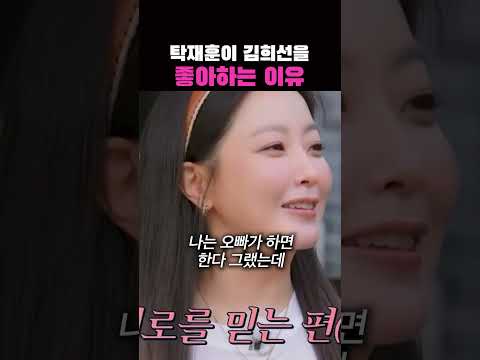 탁재훈이 김희선 좋아하는 이유