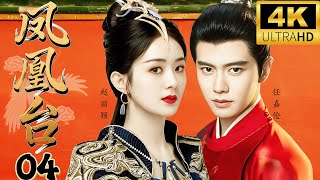 【2025年最新甜宠古裝劇】鳳凰台 Phoenix Terrace EP04 |皇帝巡查民间，却意外爱上贫民窟女孩，她竟借此当上大将军！PhoenixTerrace #古装 #宫斗#cdrama