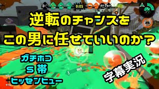 逆転のラストチャンスでホコ持つのってドキドキするよね？【スプラトゥーン2】【ヒッセンヒュー】