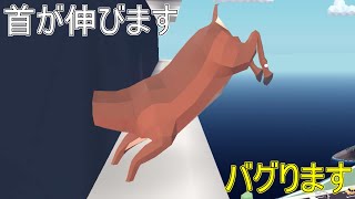 【DEEEER Simulator】ごく普通の首が伸びるシカのゲーム　案の定バグだらけｗｗｗｗｗ