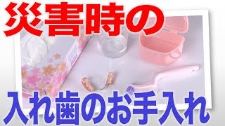 災害時の節水入れ歯お手入れ法