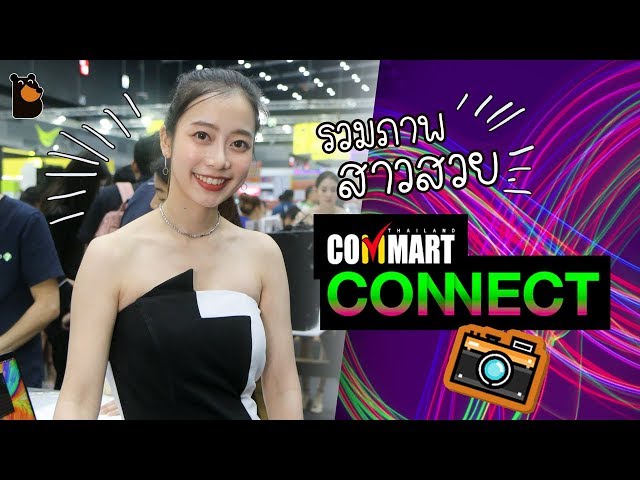   พาชม Commart Connect 2019 ที่ไบเทค บางนา พร้อมวาร์ปสาวสวยในคลิป